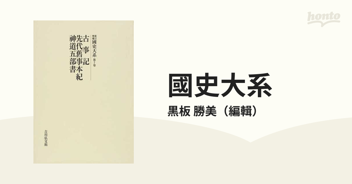 國史大系 新訂増補 オンデマンド版 第７卷 古事記 先代舊事本紀 神道五部書