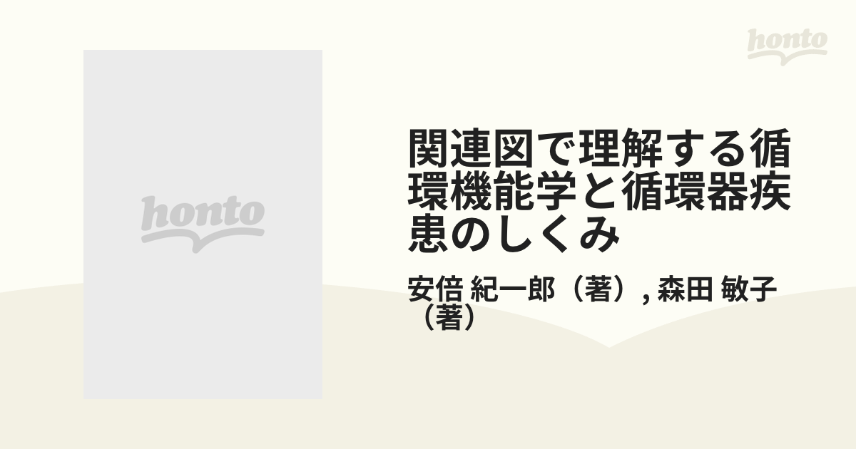 関連図で理解する循環機能学と循環器疾患のしくみ 病態生理，疾患，症状，検査のつながりが見てわかる 第２版