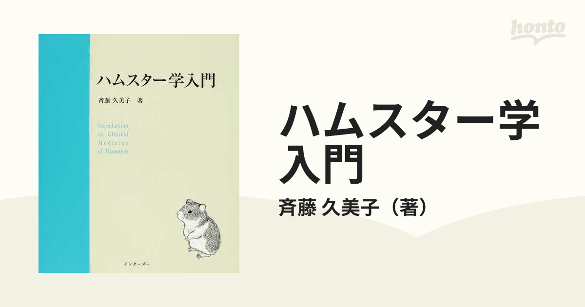 ハムスター学入門 獣医 ハムスター好きな方 第1版 第1刷