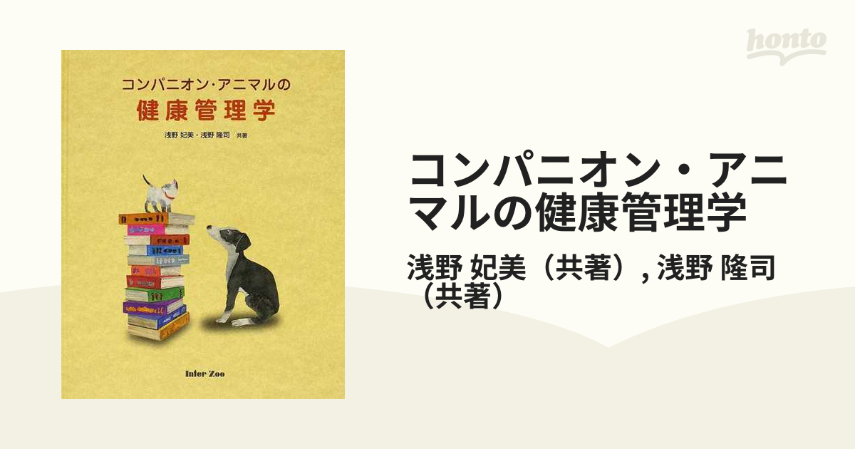 コンパニオン・アニマルの健康管理学 第２版の通販/浅野 妃美/浅野