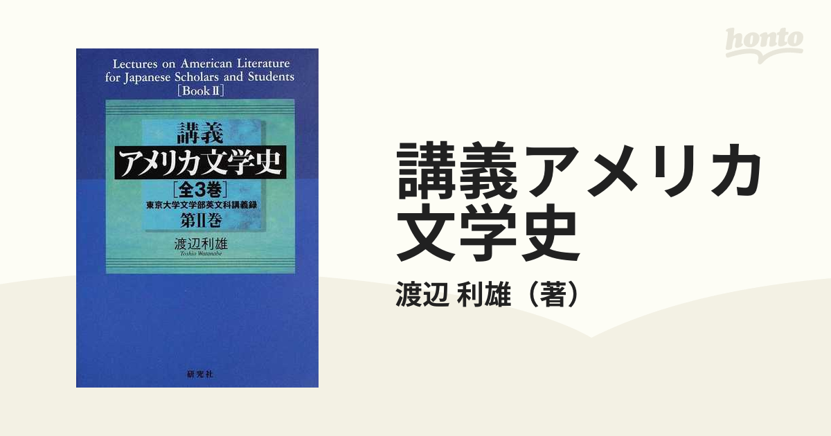 破格値下げ】 講義アメリカ文学史 4巻セット : 東京大学文学部英文科