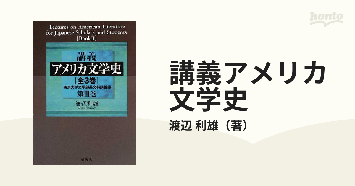 講義アメリカ文学史 4巻セット : 東京大学文学部英文科講義録 入門編