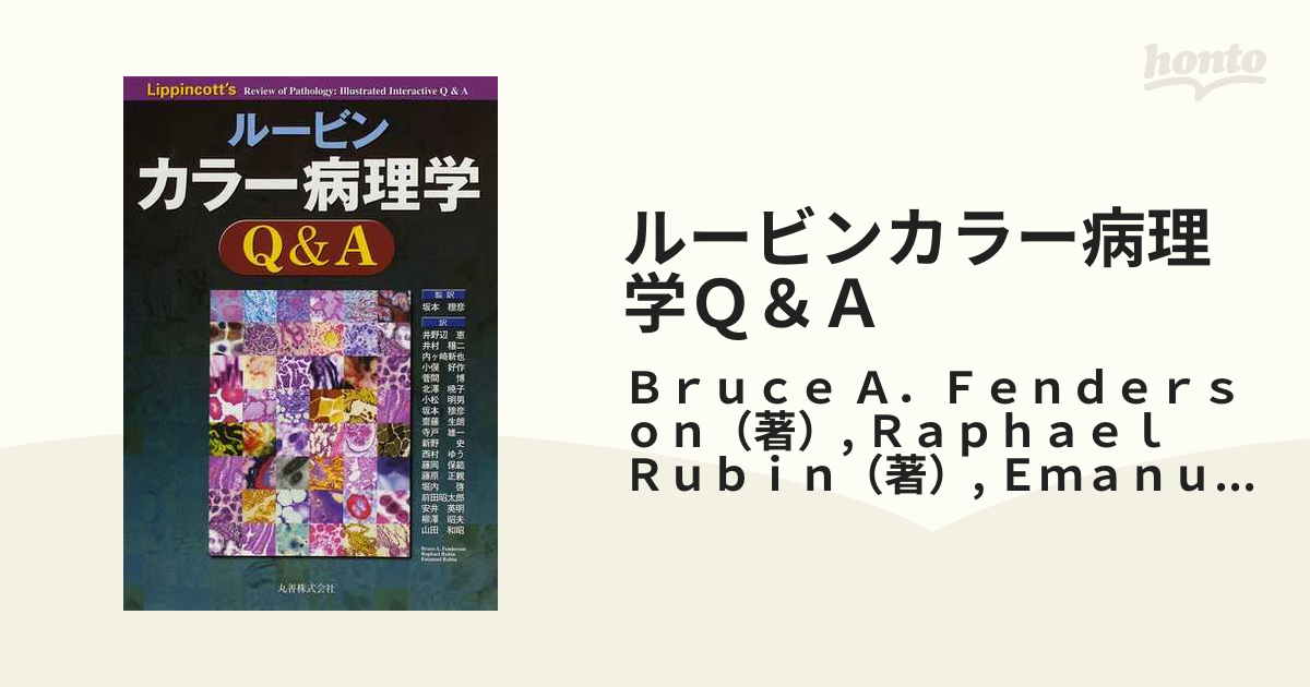ルービン カラー基本病理学 - 健康・医学