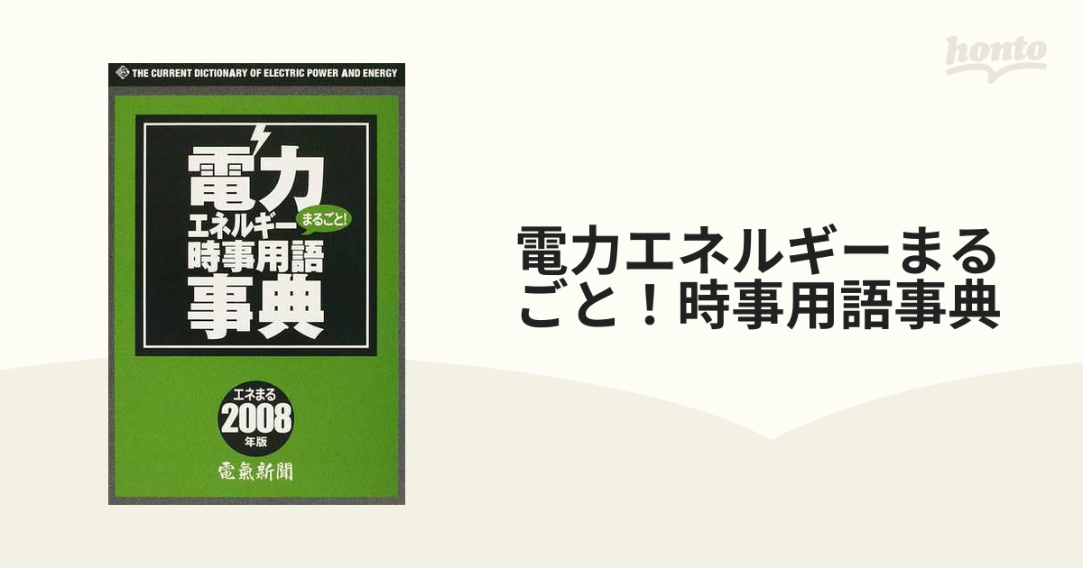 100%正規品 電力エネルギーまるごと!時事用語事典 2008年版 趣味