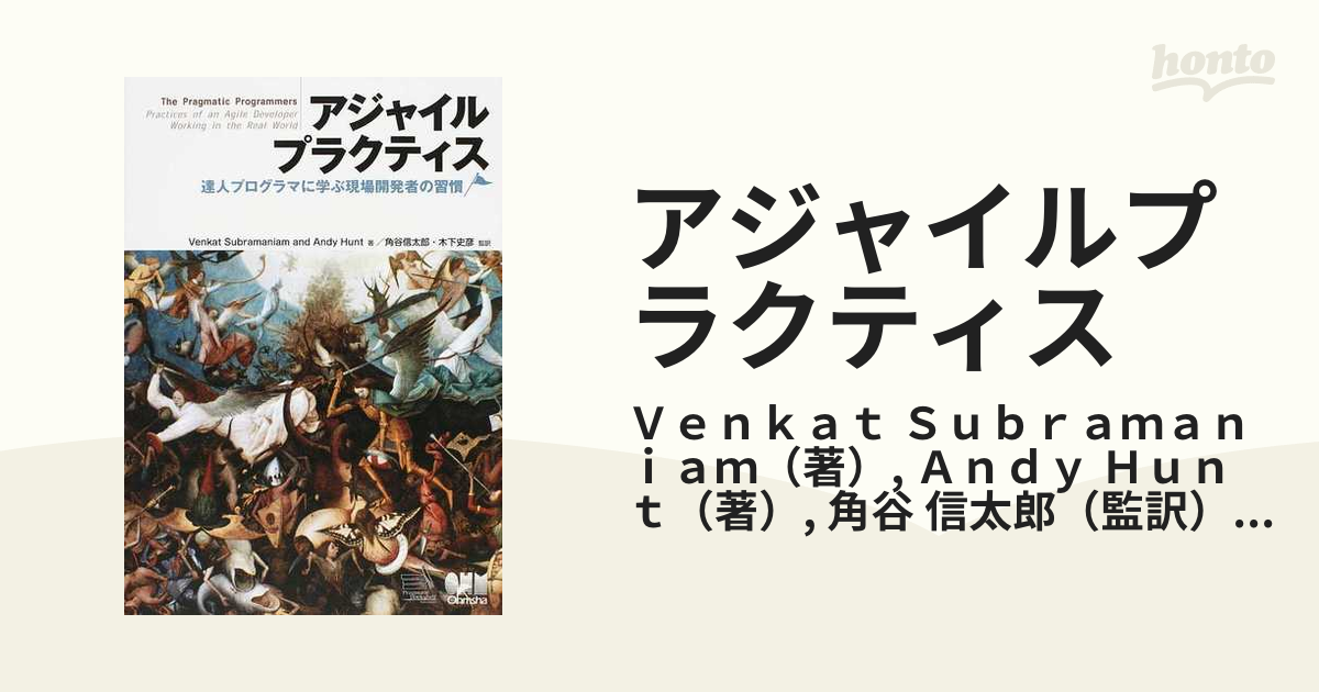 アジャイルプラクティス 達人プログラマに学ぶ現場開発者の習慣