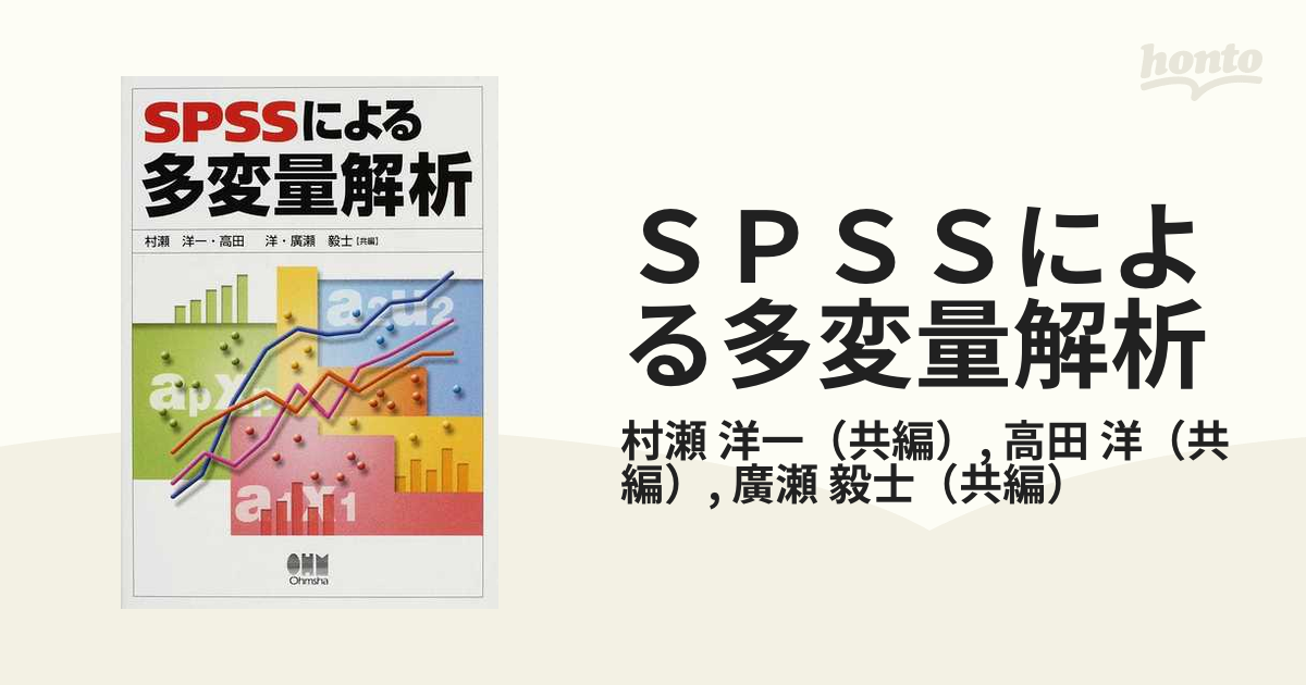 ＳＰＳＳによる多変量解析の通販/村瀬 洋一/高田 洋 - 紙の本：honto本