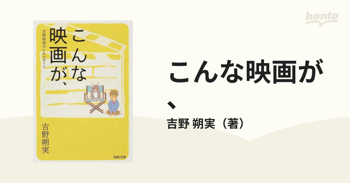 こんな映画が、 吉野朔実のシネマガイドの通販/吉野 朔実 河出文庫