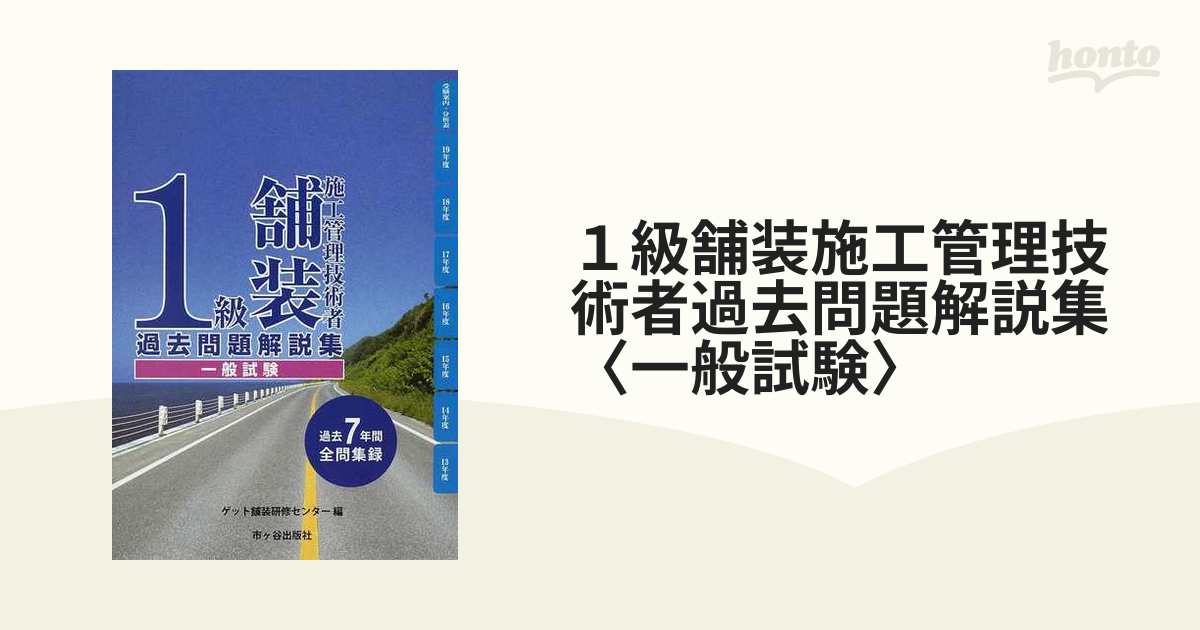 １級舗装施工管理技術者過去問題解説集〈一般試験〉 過去７年間全問