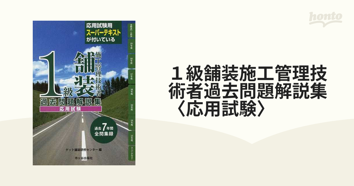 年度別 問題解説集 1級舗装施工管理 一般試験・応用試験 令和3年度 ...