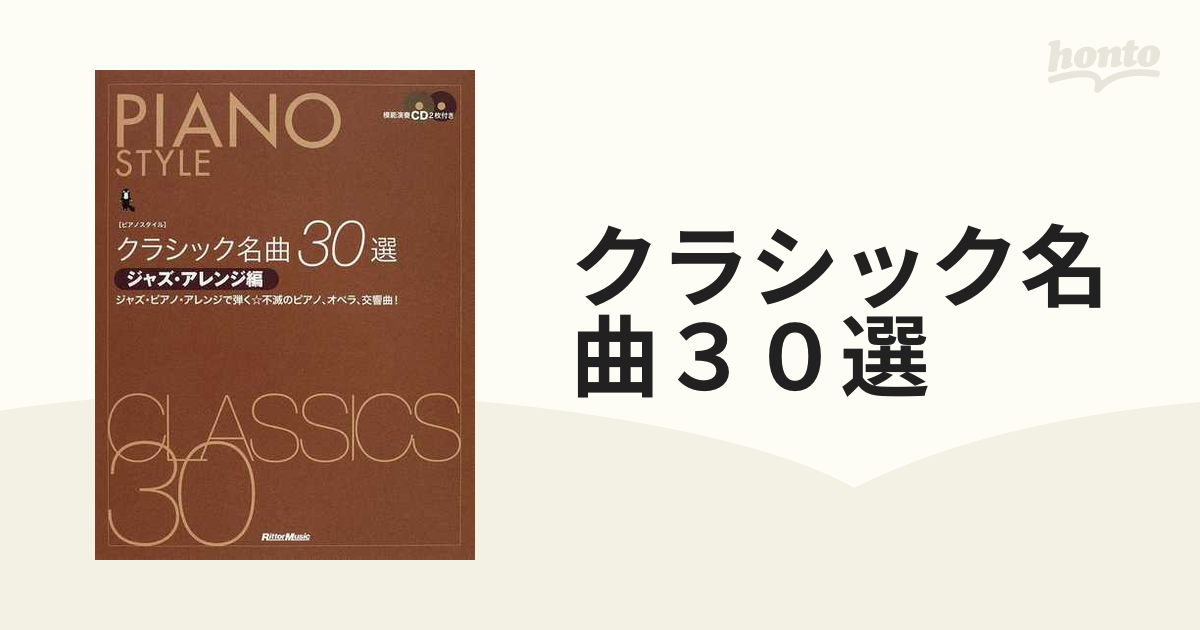 クラシック名曲３０選 ジャズ・ピアノ・アレンジで弾く☆不滅のピアノ、オペラ、交響曲！ ジャズ・アレンジ編