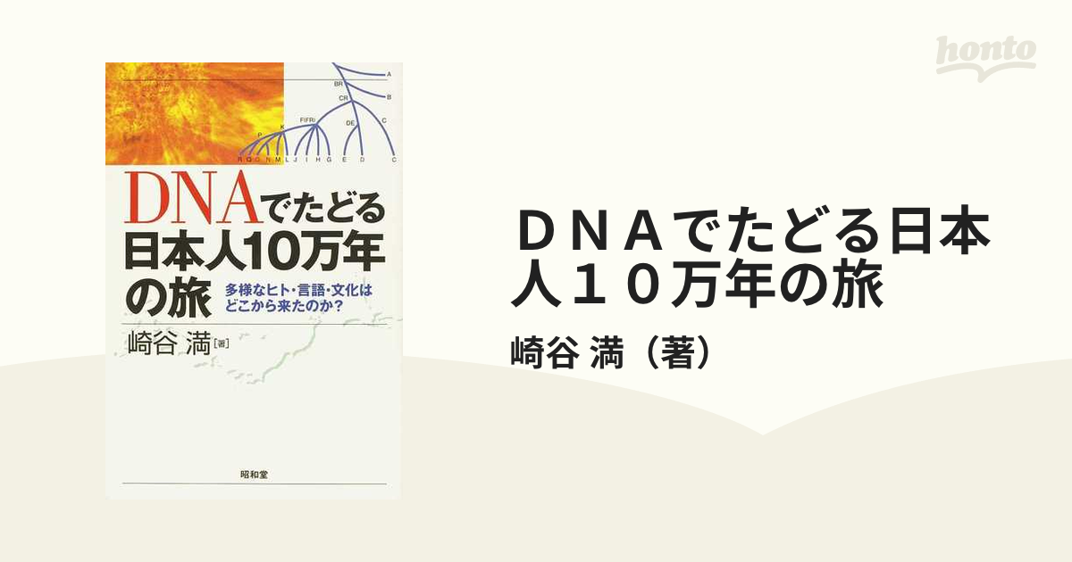 ＤＮＡでたどる日本人１０万年の旅 多様なヒト・言語・文化はどこから来たのか？