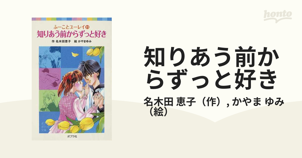 ふーことユーレイシリーズ～知りあう前からずっと好き」 あなたの