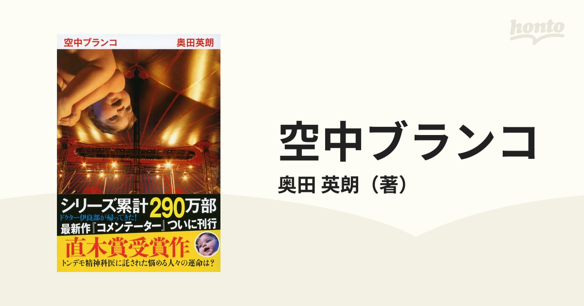 空中ブランコの通販 奥田 英朗 文春文庫 紙の本 Honto本の通販ストア