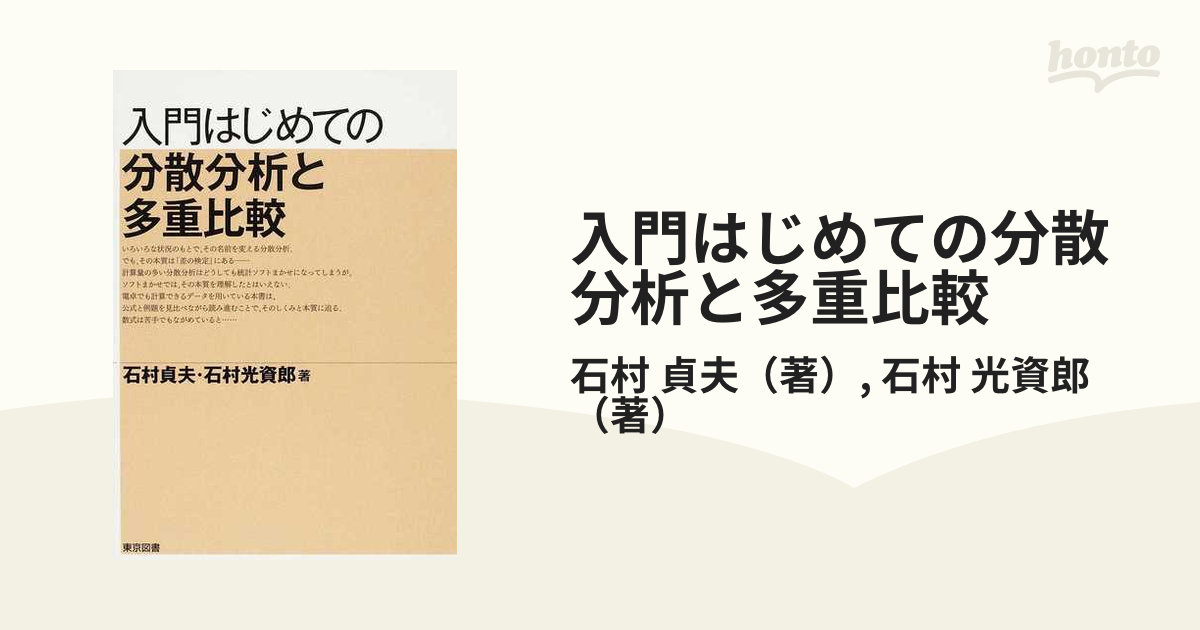 入門はじめての分散分析と多重比較