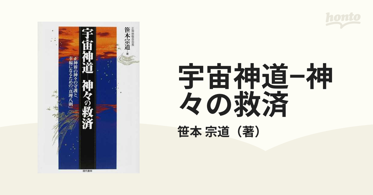 宇宙神道ー神々の救済 正神界の神々の守護と、幸福になるための「真理八則」/現代書林/笹本宗道