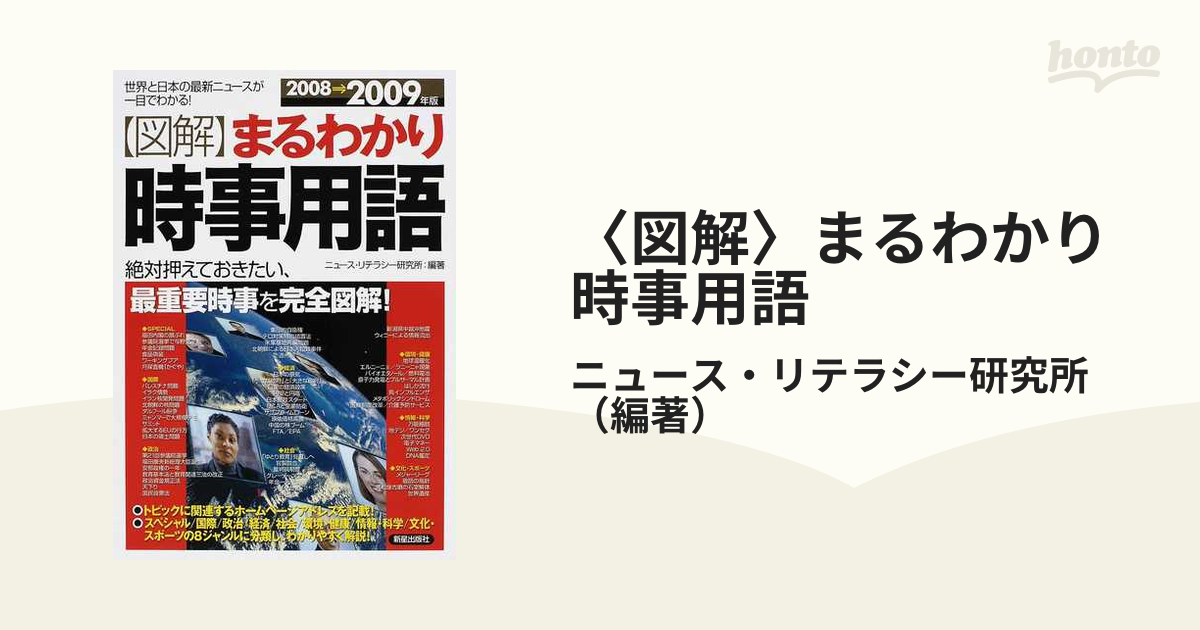 図解 まるわかり時事用語?世界と日本の最新ニュースが一目でわかる