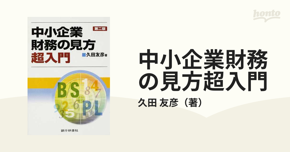 中小企業財務の見方超入門／久田友彦(著者)