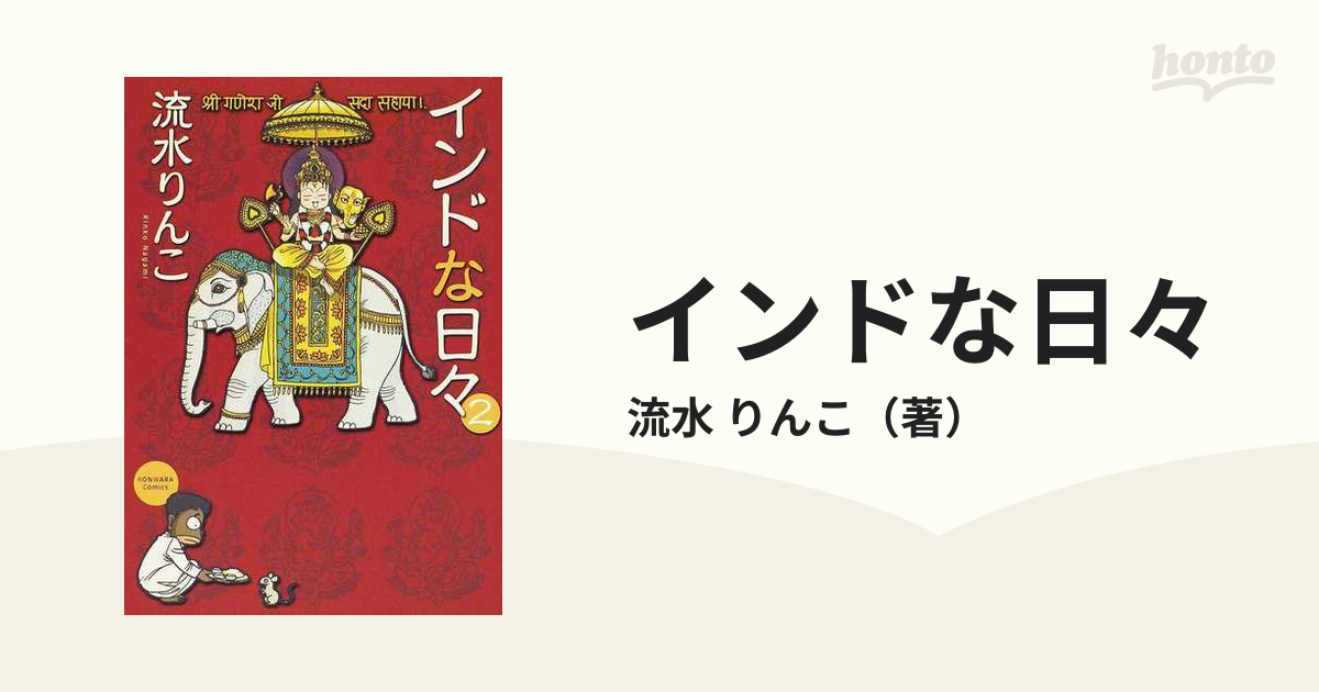 インドな日々 ２ 新版 （ソノラマコミックス）