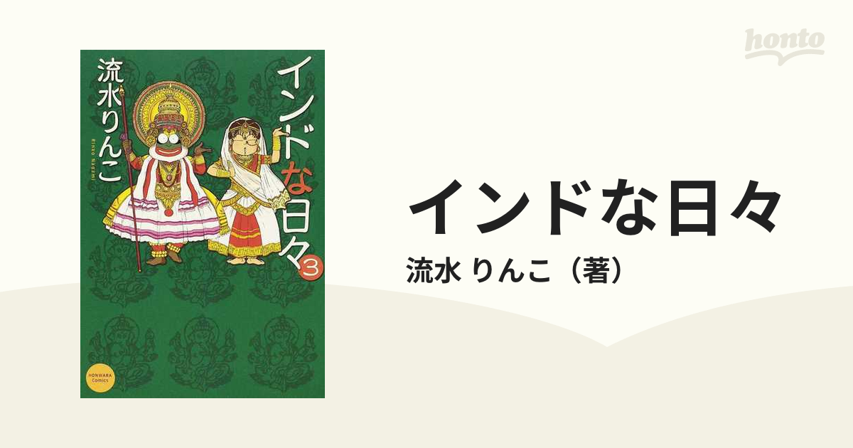 インドな日々 ３ 新版 （ソノラマコミックス）