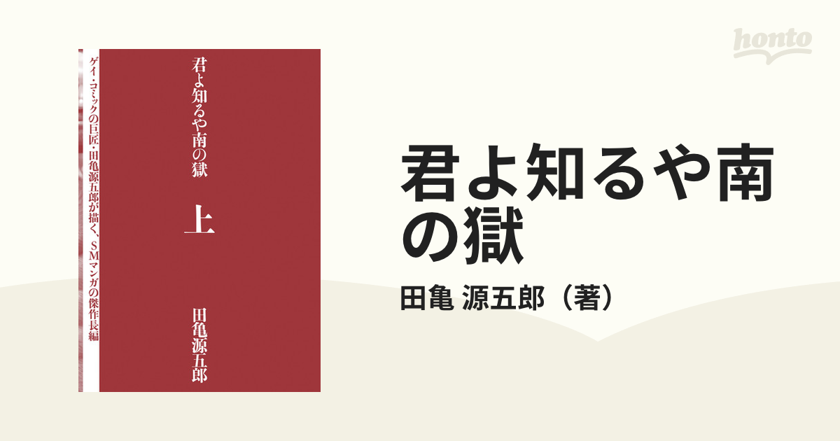 田亀源五郎 君よ知るや南の獄 上下セット | osterixpub.it