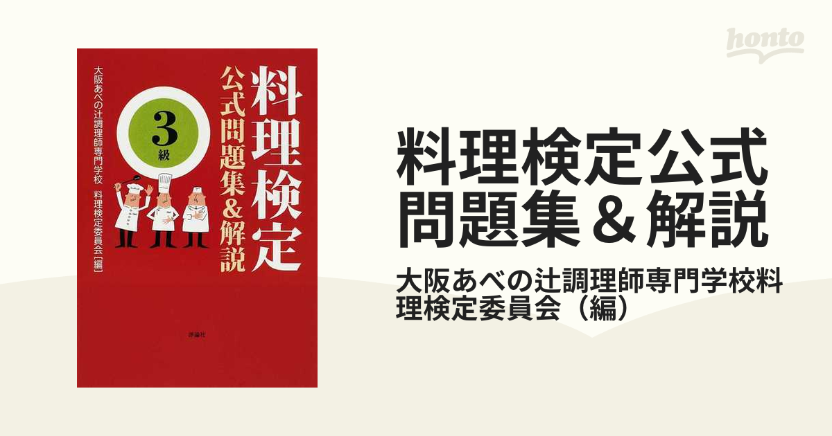 料理検定公式問題集＆解説 ３級の通販/大阪あべの辻調理師専門学校料理