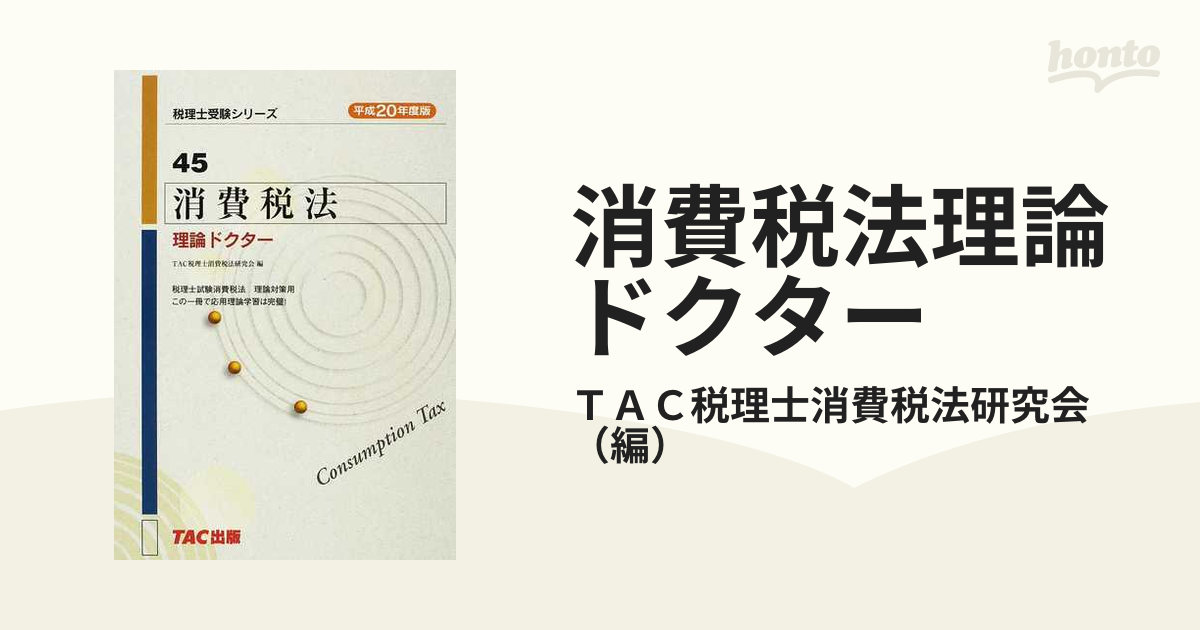 消費税法理論ドクター 平成２０年度版/ＴＡＣ/ＴＡＣ株式会社-