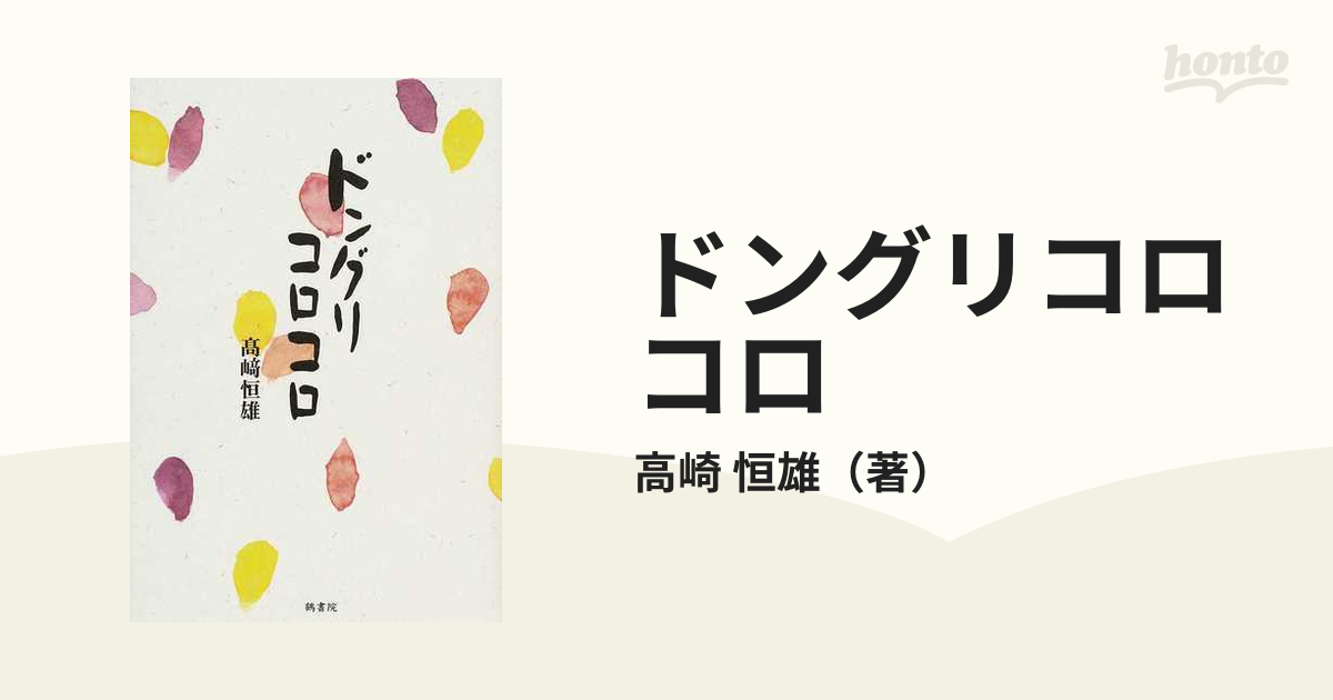 ドングリコロコロの通販/高崎 恒雄 - 小説：honto本の通販ストア