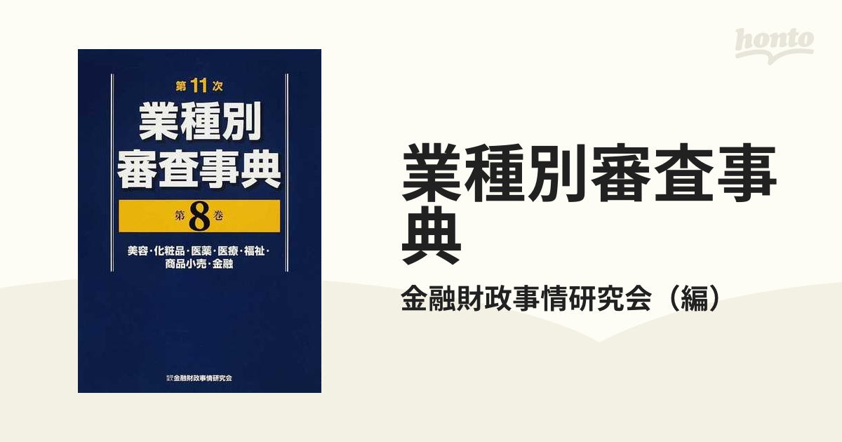 業種別審査事典 第１１次 第８巻 美容・化粧品・医薬・医療・福祉