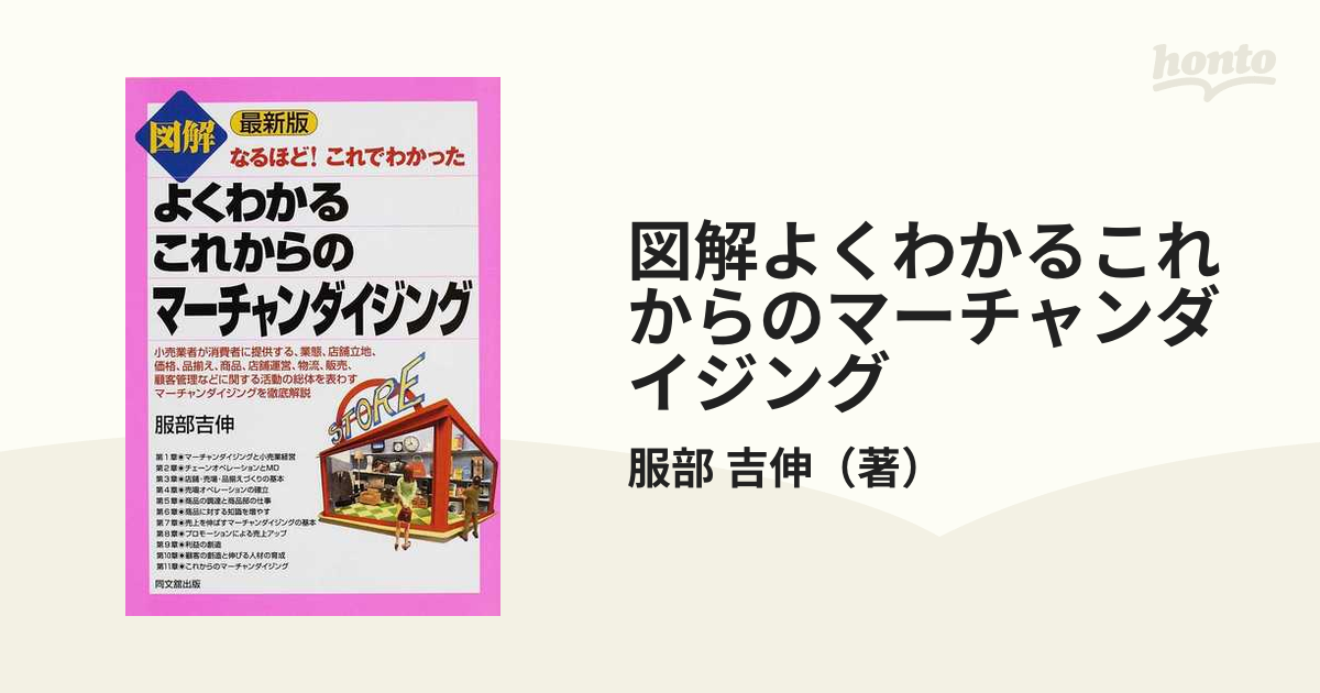 図解よくわかるこれからのマーチャンダイジング 最新版の通販/服部