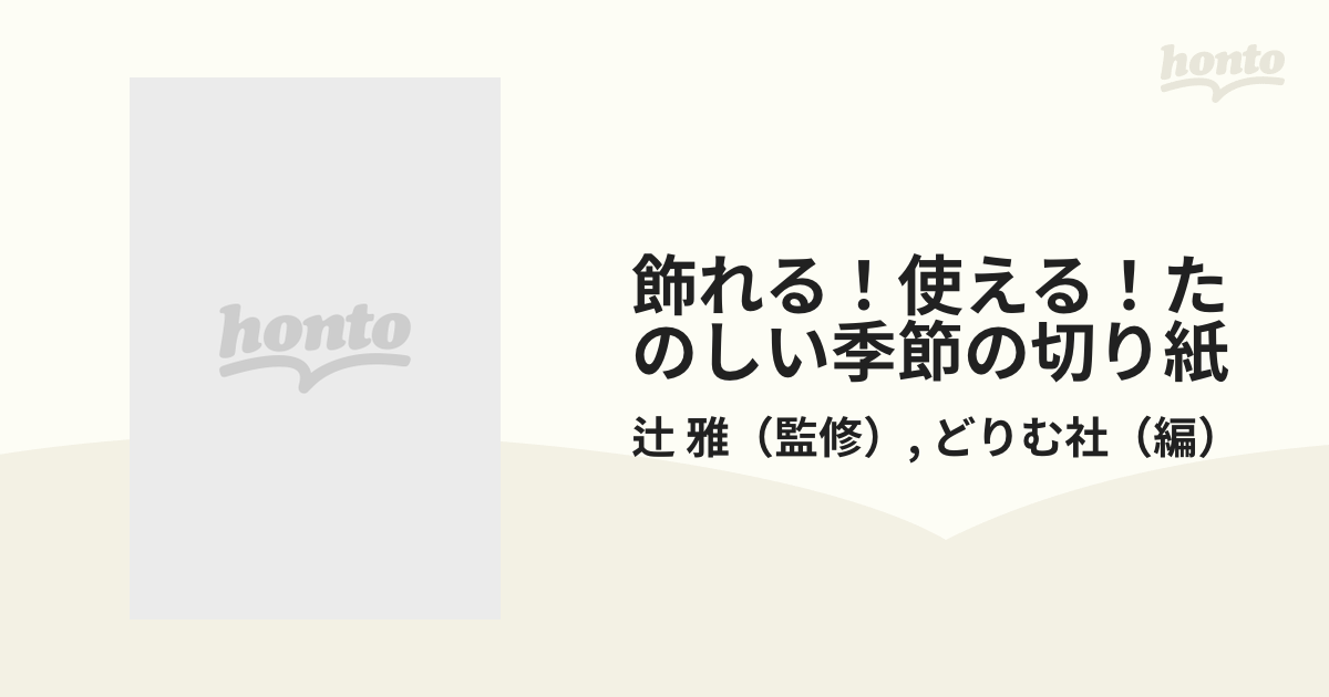 飾れる！使える！たのしい季節の切り紙の通販/辻 雅/どりむ社 - 紙の本