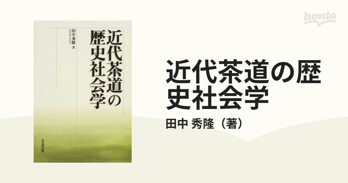 近代茶道の歴史社会学