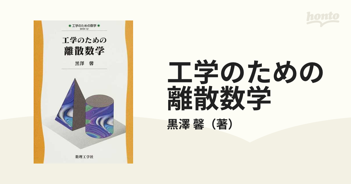 工学のための離散数学