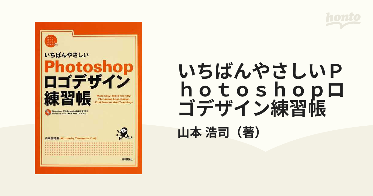 いちばんやさしいＰｈｏｔｏｓｈｏｐロゴデザイン練習帳