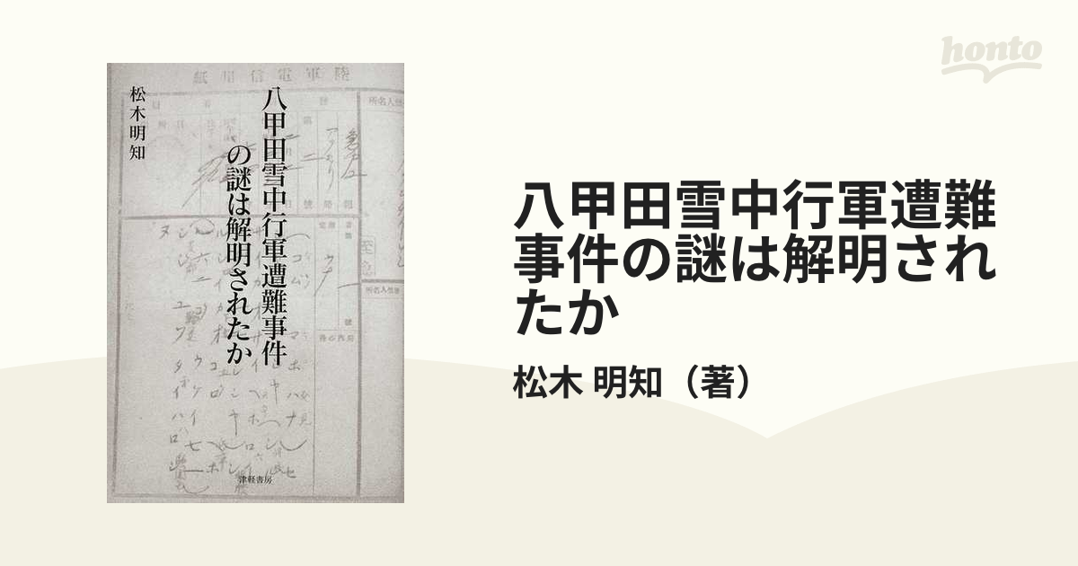 八甲田雪中行軍遭難事件の謎は解明されたかの通販/松木 明知 - 紙の本