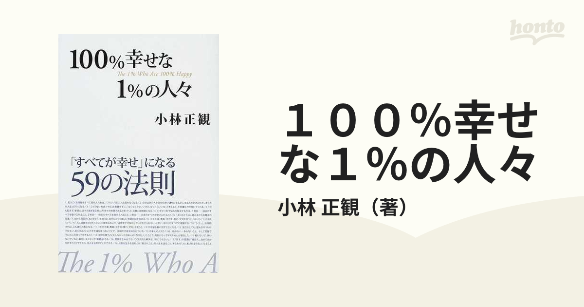 １００％幸せな１％の人々 「すべてが幸せ」になる５９の法則