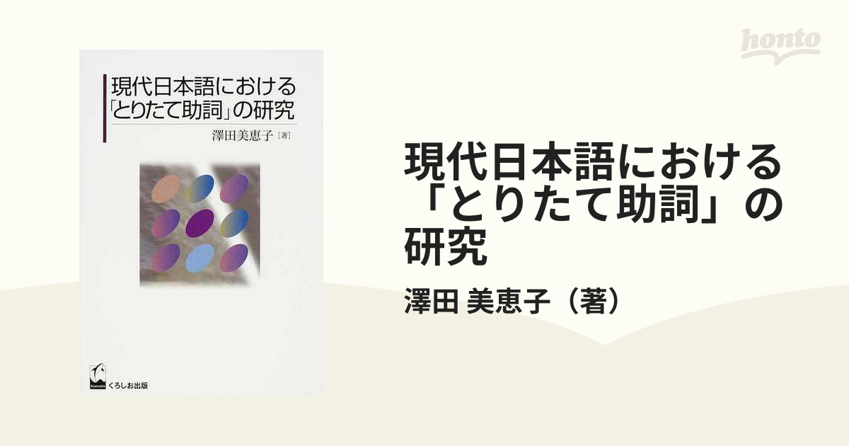 現代日本語における「とりたて助詞」の研究の通販/澤田 美恵子 - 紙の