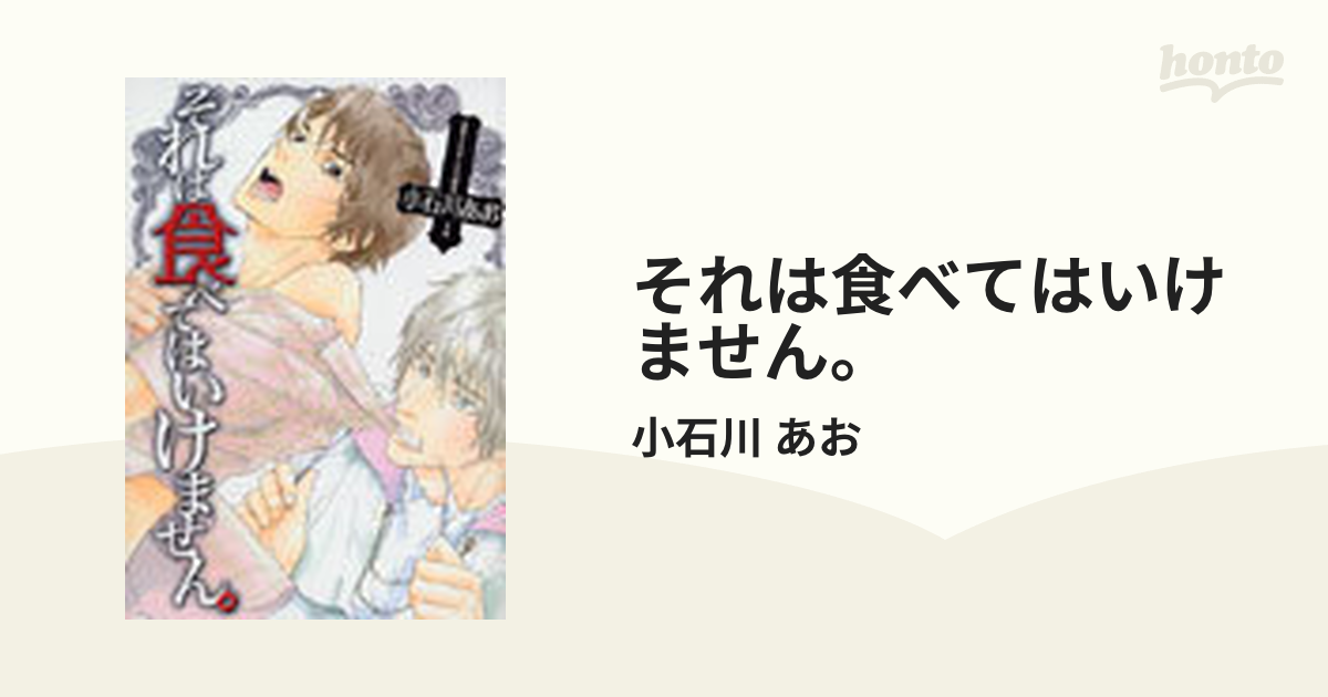 それは食べてはいけません。の通販/小石川 あお - 紙の本：honto本の