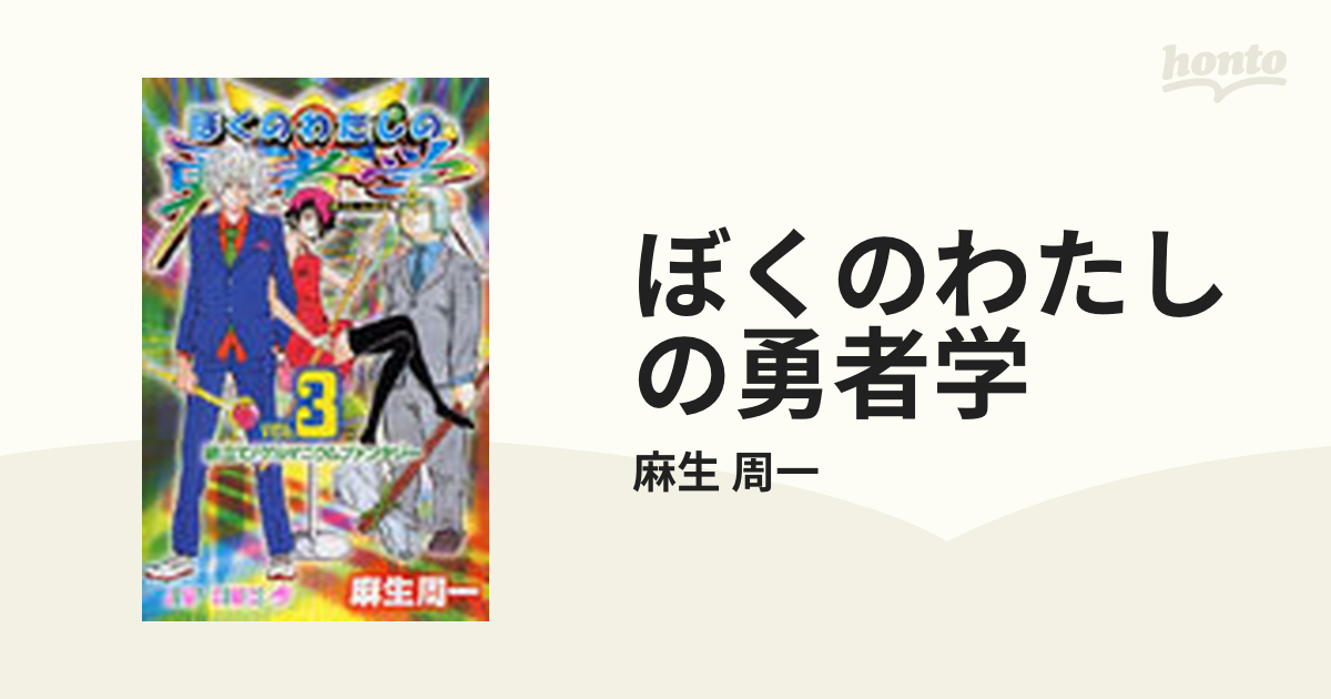 ぼくのわたしの勇者学 ３ 旅立て ゲルマニウムファンタジーの通販 麻生 周一 ジャンプコミックス コミック Honto本の通販ストア