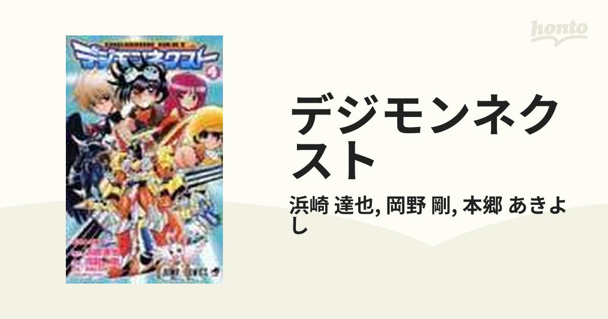 デジモンネクスト ４ 未来との戦い！の通販/浜崎 達也/岡野 剛 ...