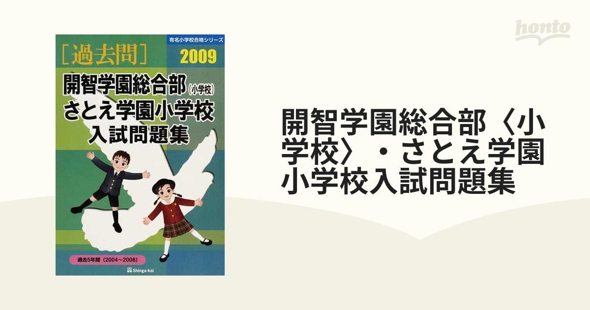 開智学園総合部〈小学校〉・さとえ学園小学校入試問題集 過去５年間