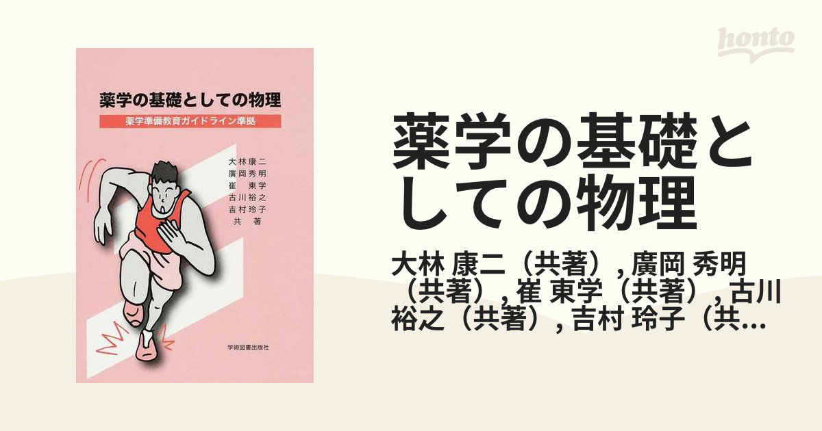 薬学の基礎としての物理学 - 健康・医学