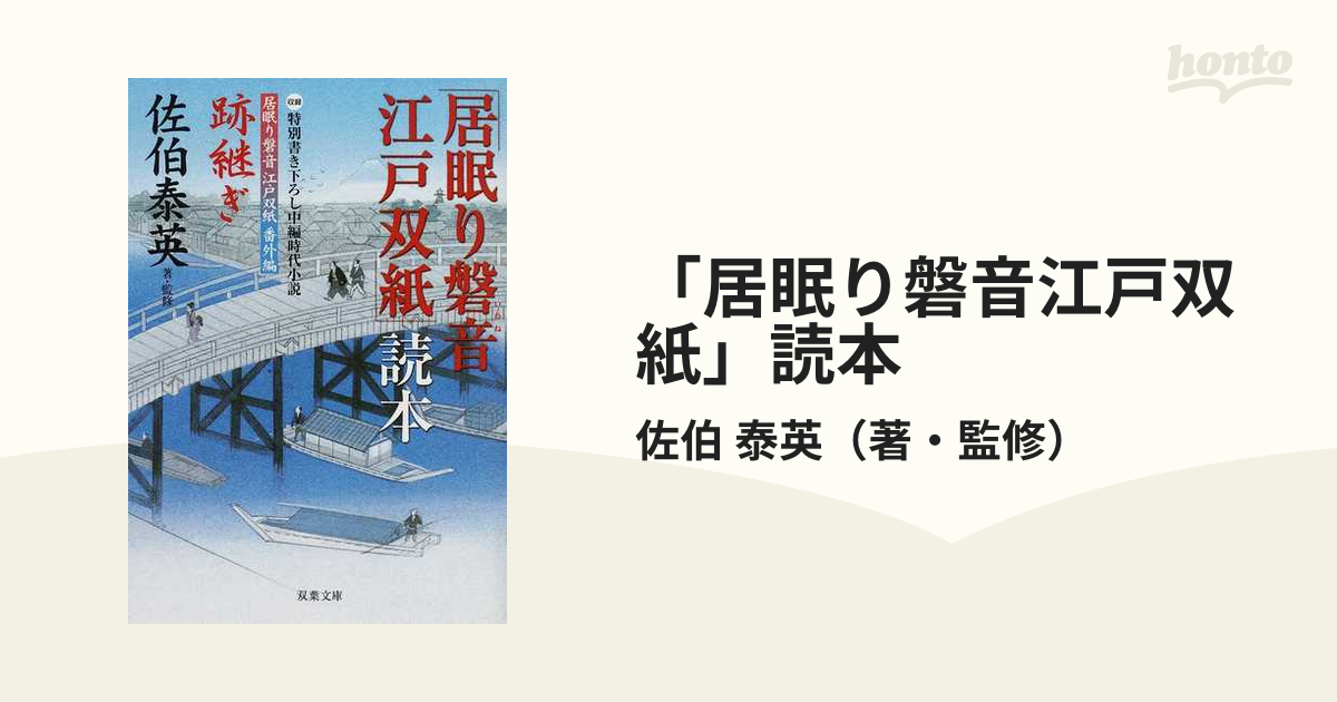 居眠り磐音江戸双紙」読本の通販/佐伯 泰英 双葉文庫 - 紙の本：honto