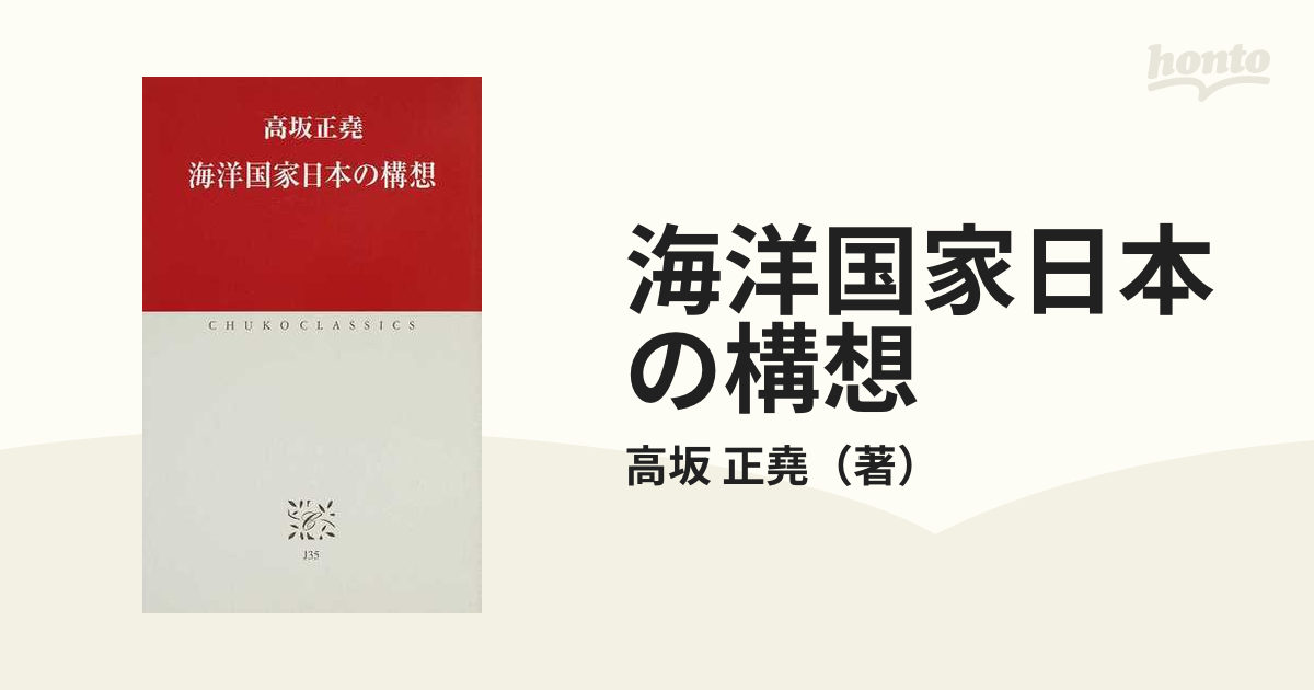 海洋国家日本の構想の通販 高坂 正堯 中公クラシックス 紙の本 Honto本の通販ストア