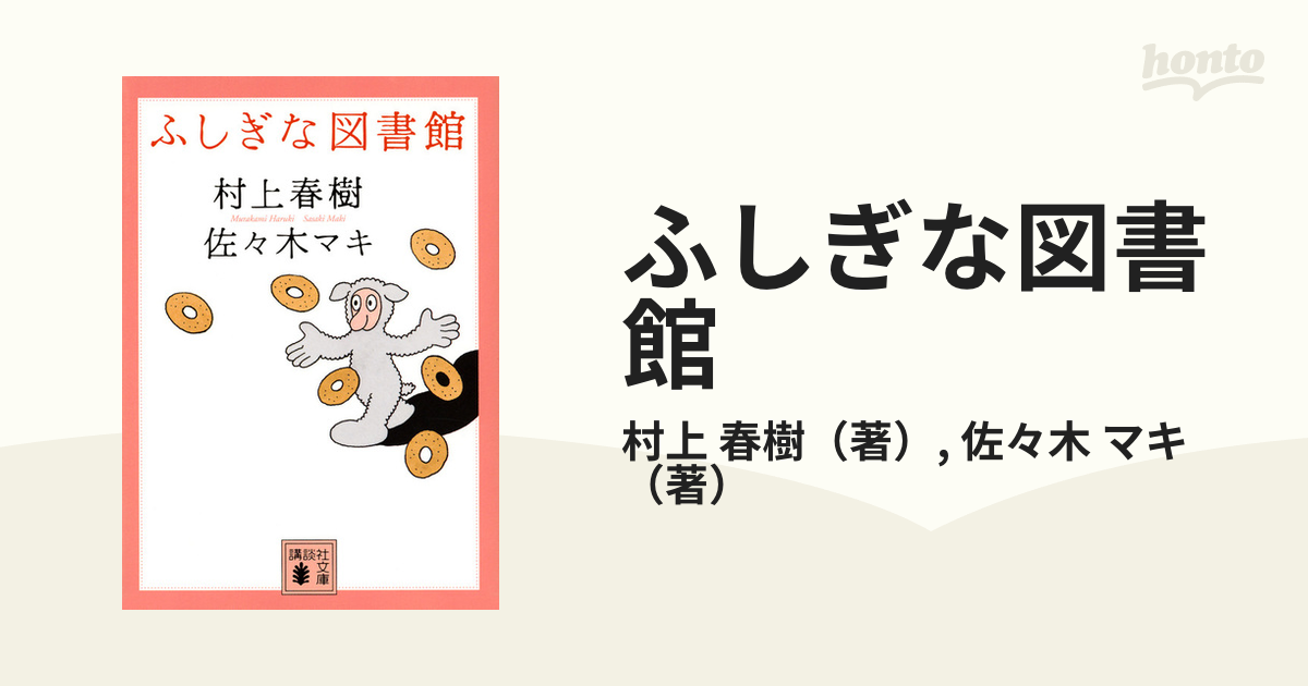 ふしぎな図書館の通販/村上 春樹/佐々木 マキ 講談社文庫 小説：honto本の通販ストア