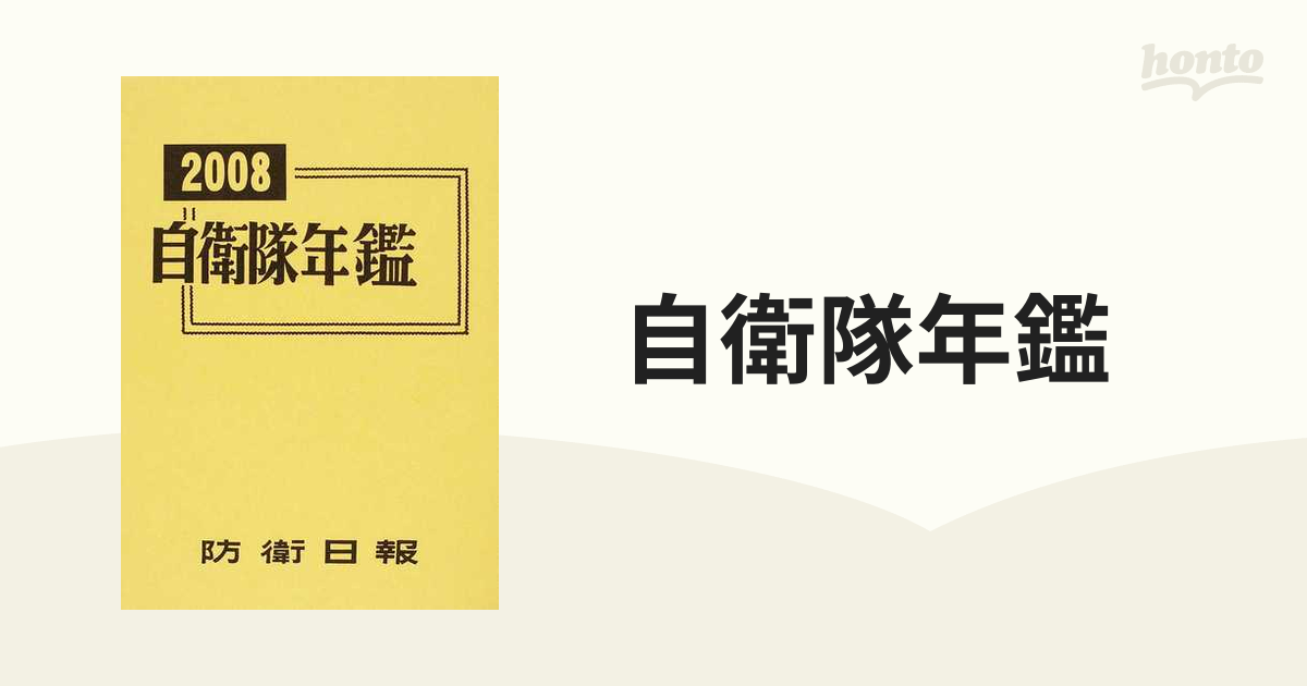 自衛隊年鑑 ２００８の通販 - 紙の本：honto本の通販ストア