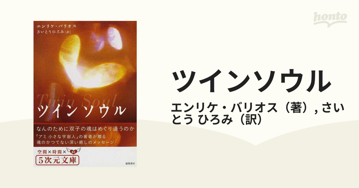 専門店では 「ツインソウル : なんのために双子の魂はめぐり逢うのか ...