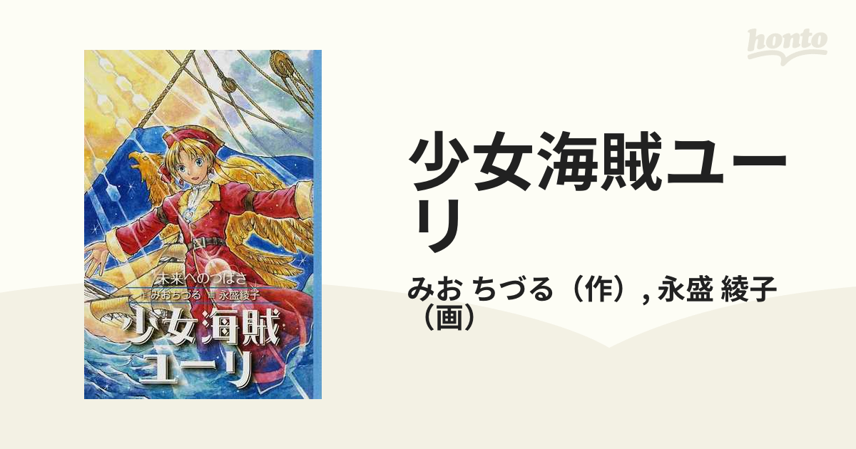 少女海賊ユーリ １０ 未来へのつばさの通販/みお ちづる/永盛 綾子 - 紙の本：honto本の通販ストア