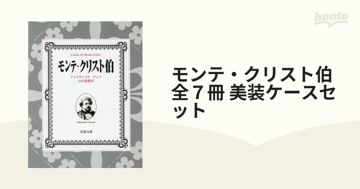 モンテ・クリスト伯 7冊美装ケースセット (岩波文庫) p706p5g - その他