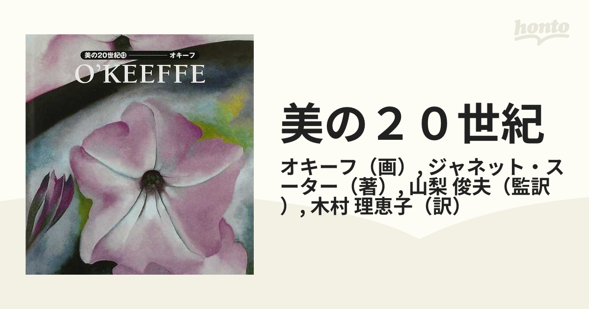 美の２０世紀 １３ オキーフの通販/オキーフ/ジャネット・スーター