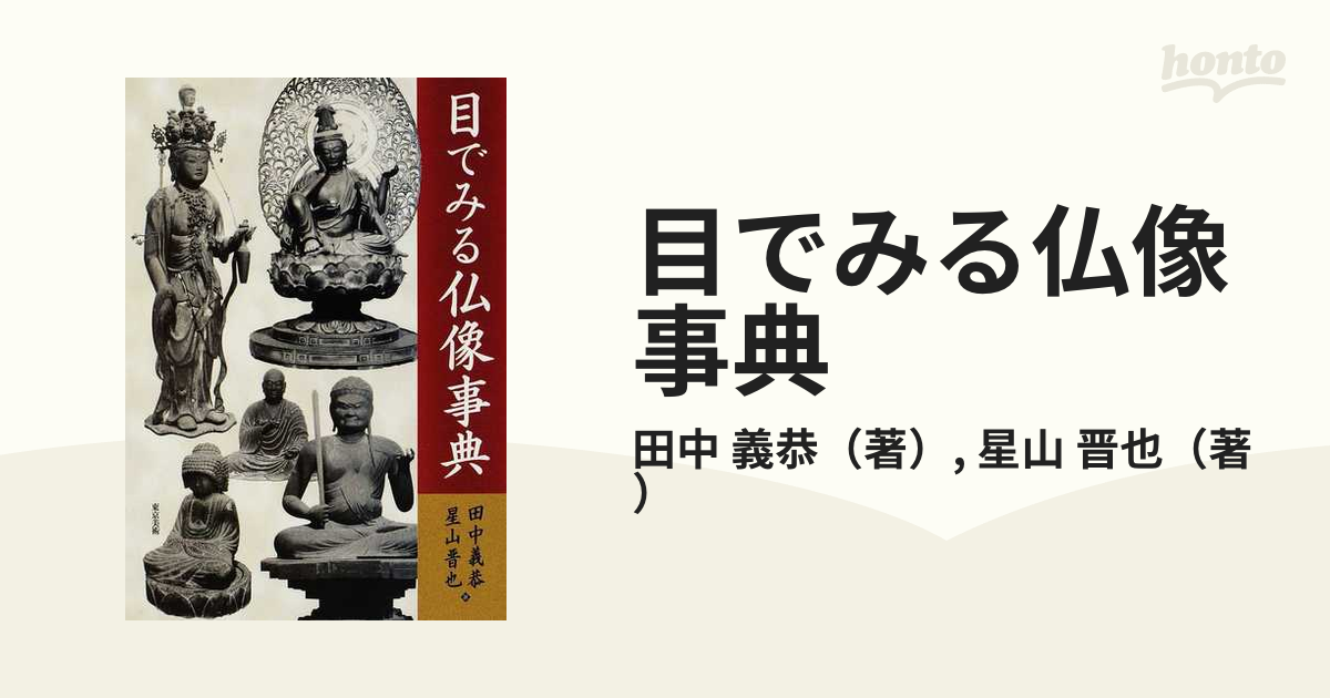 目でみる仏像事典